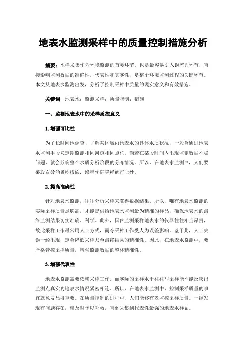 地表水监测采样中的质量控制措施分析