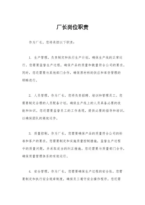 厂长岗位职责
