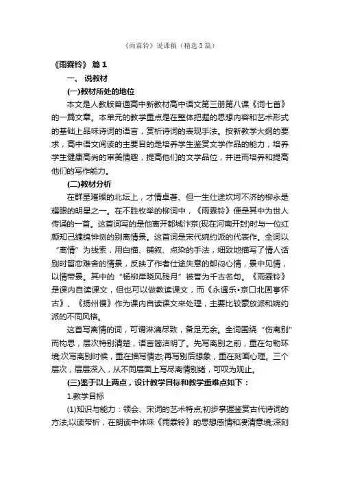 《雨霖铃》说课稿（精选3篇）