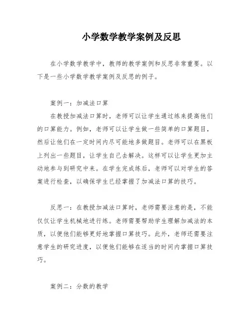小学数学教学案例及反思