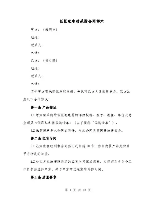 低压配电箱采购合同样本（三篇）