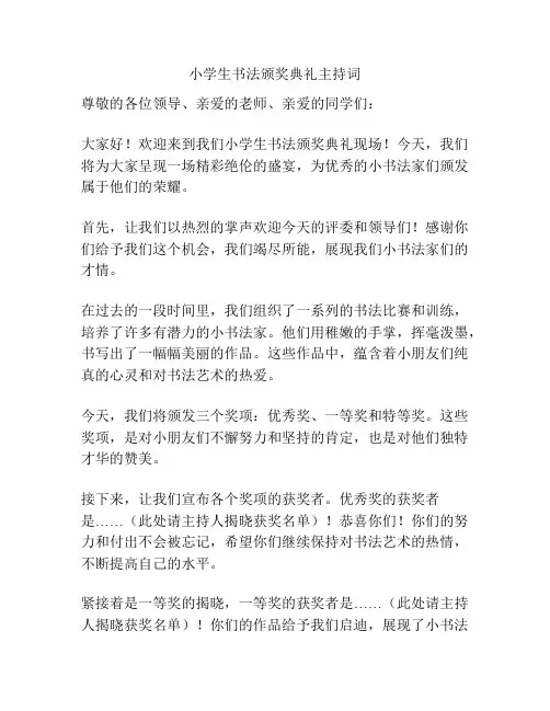 小学生书法颁奖典礼主持词