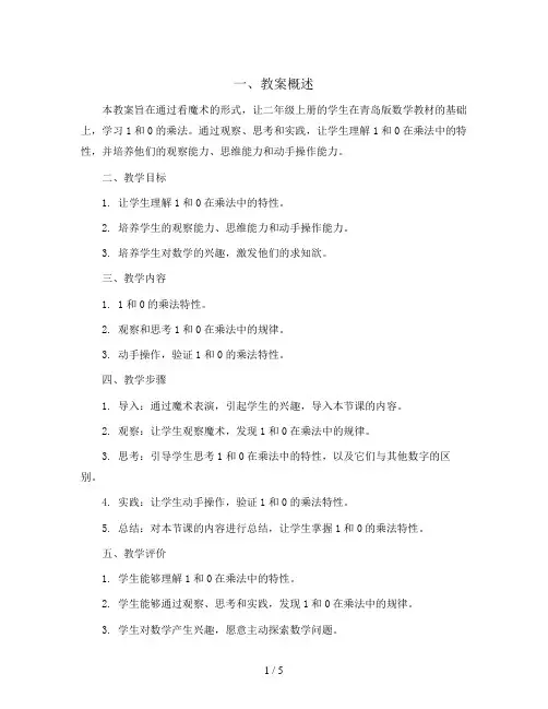 一 看魔术： 1和0的乘法(教案)- 二年级上册数学青岛版