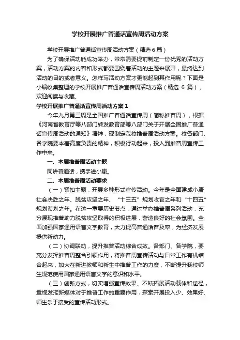 学校开展推广普通话宣传周活动方案