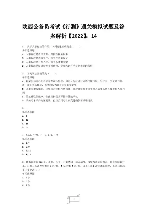 陕西公务员考试《行测》真题模拟试题及答案解析【2022】1417