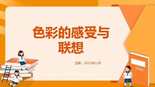 第9课色彩的感受与联想课件冀美版七年级美术上册