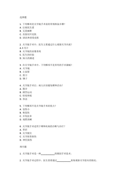关节镜操作流程试题