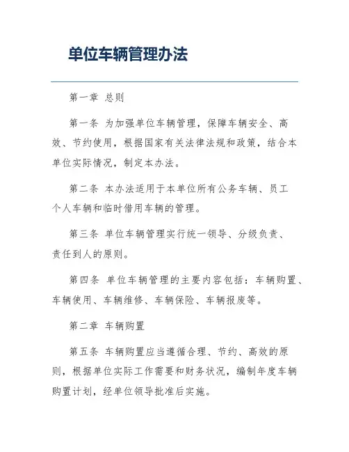 单位车辆管理办法