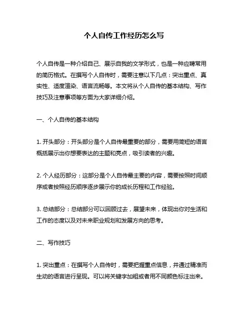个人自传工作经历怎么写