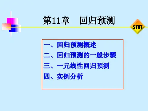 第11章回归预测(市场调查与预测课件)