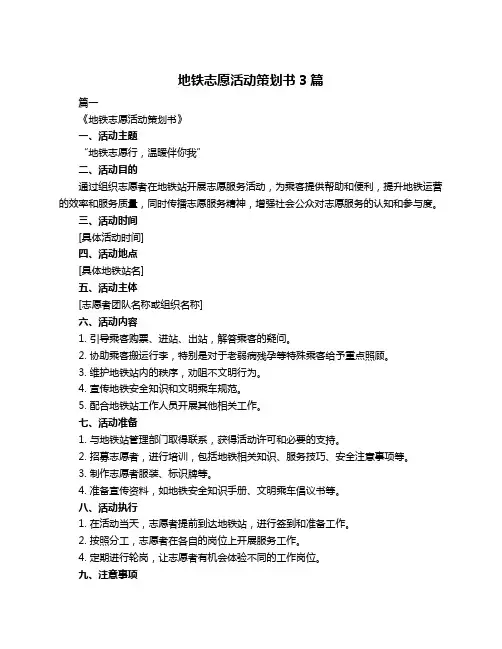 地铁志愿活动策划书3篇