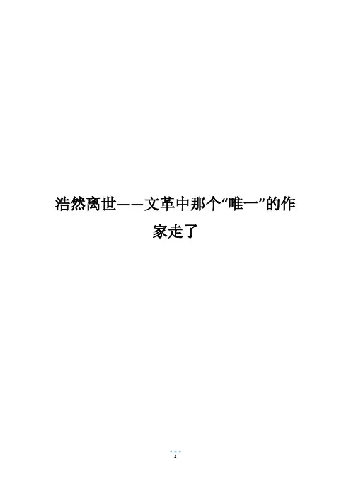 浩然离世——文革中那个“唯一”的作家走了
