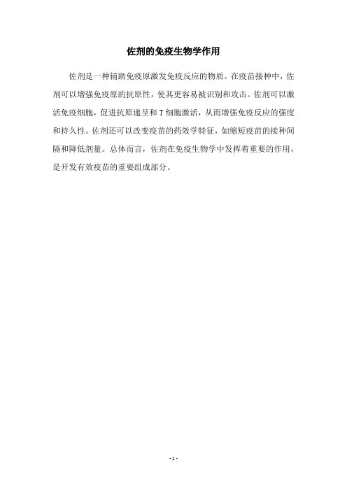 佐剂的免疫生物学作用