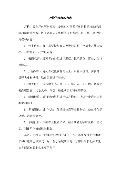 尸检的流程和内容