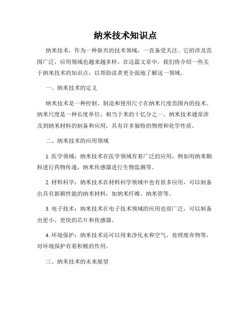 纳米技术知识点