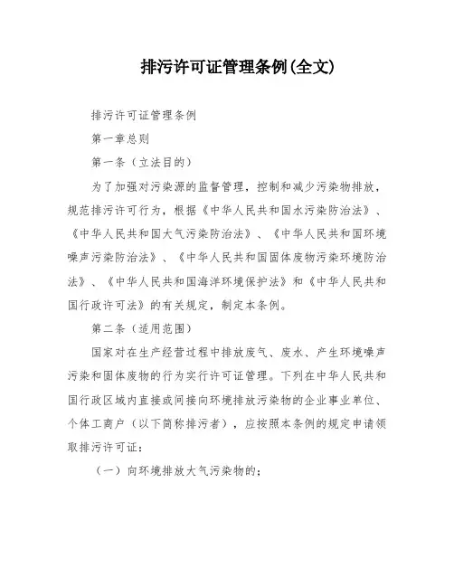 排污许可证管理条例(全文)