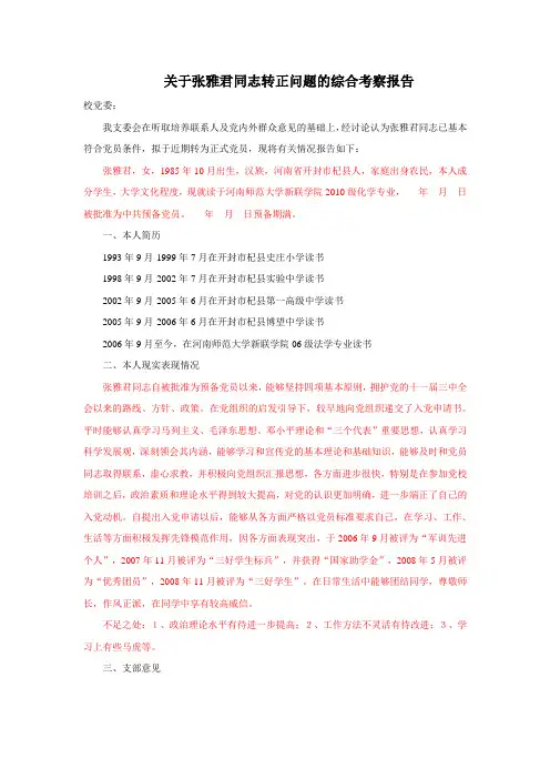 关于张雅君同志转正问题的综合考察报告