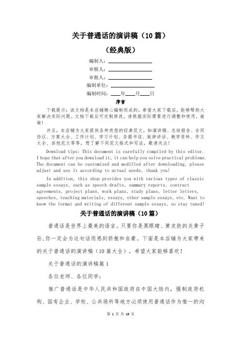 关于普通话的演讲稿(10篇)