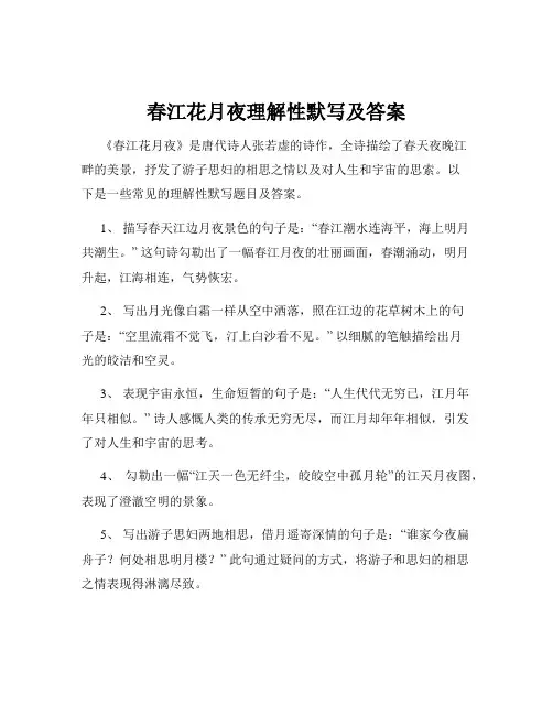 春江花月夜理解性默写及答案