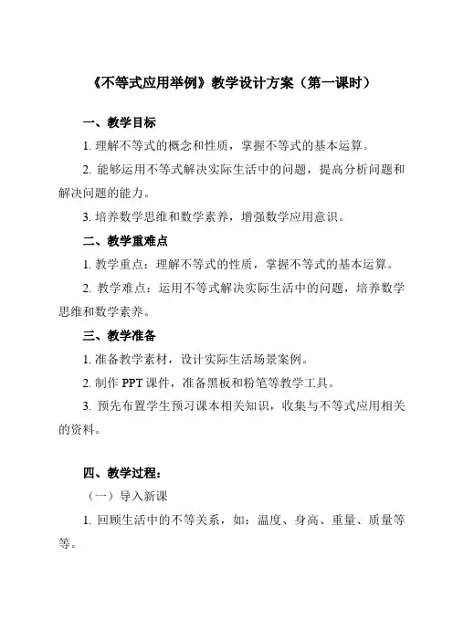 《2.5不等式应用举例》教学设计教学反思-2023-2024学年中职数学高教版21基础模块上册