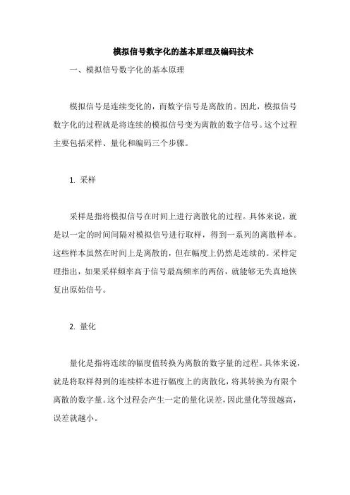 模拟信号数字化的基本原理及编码技术