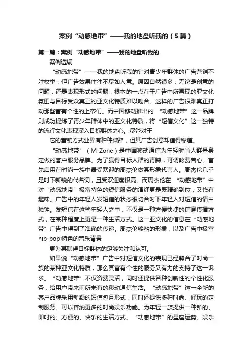 案例“动感地带”——我的地盘听我的（5篇）