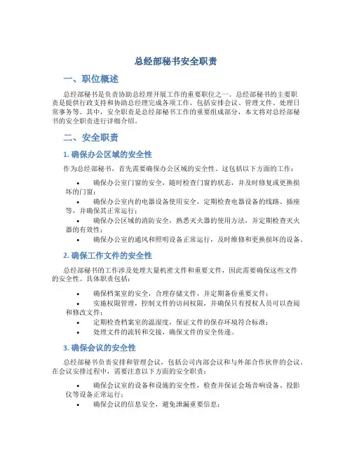 总经部秘书安全职责