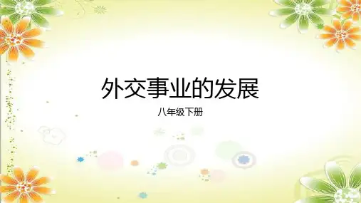 第17课 外交事业的发展 课件(共23张PPT) 