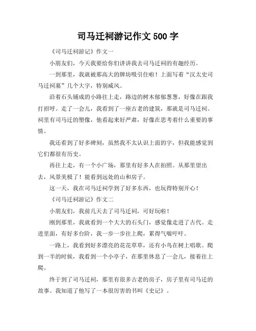 司马迁祠游记作文500字