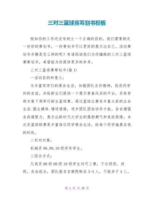 三对三篮球赛策划书模板