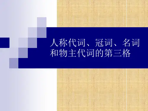 德语第三格用法总结精编版
