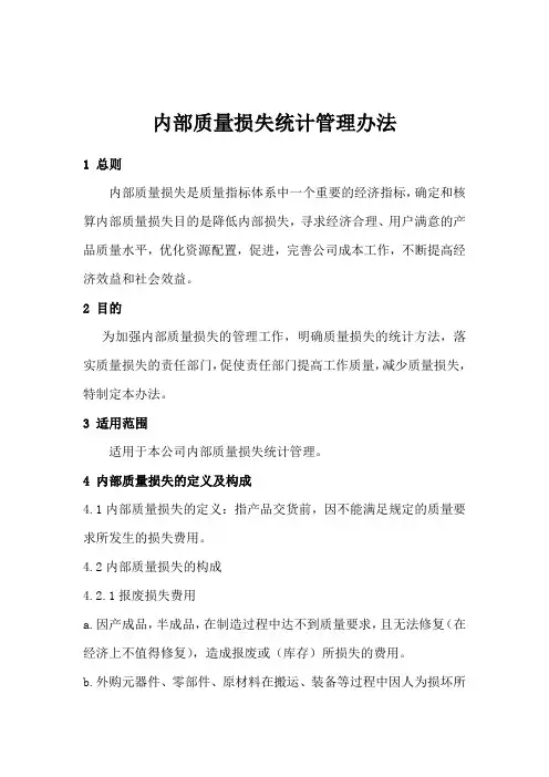 内部质量损失统计管理办法