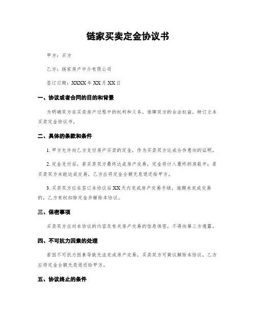 链家买卖定金协议书