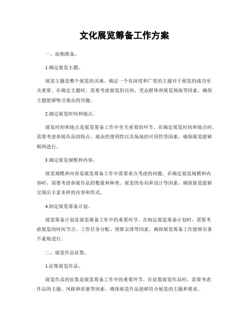 文化展览筹备工作方案