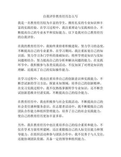 自我评价教育经历怎么写