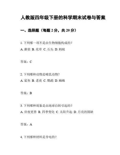 人教版四年级下册的科学期末试卷与答案