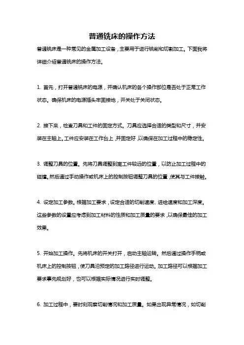 普通铣床的操作方法