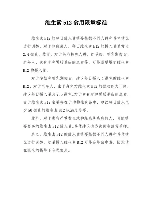 维生素b12食用限量标准