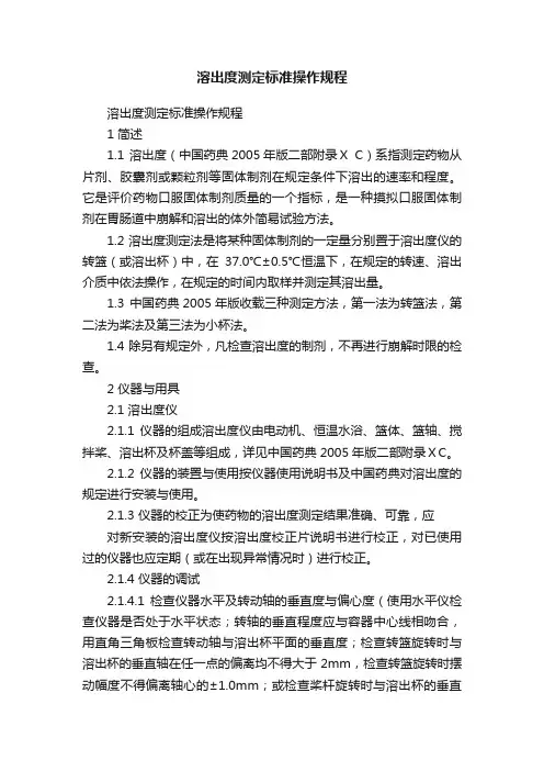溶出度测定标准操作规程