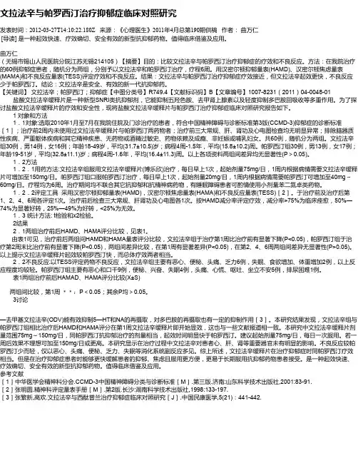 文拉法辛与帕罗西汀治疗抑郁症临床对照研究