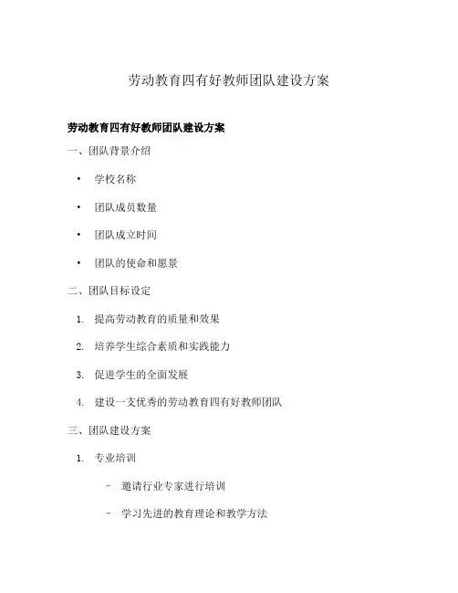劳动教育四有好教师团队建设方案