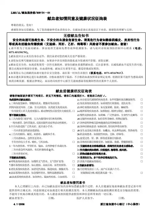 献血者知情同意及健康状况征询表