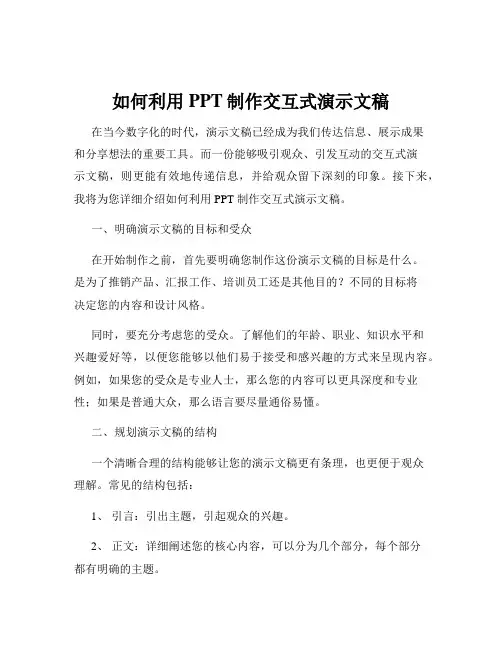 如何利用PPT制作交互式演示文稿