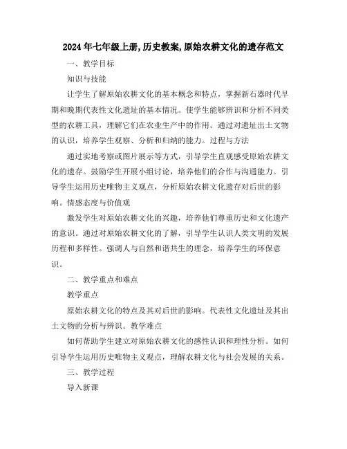 2024年七年级上册,历史教案,原始农耕文化的遗存范文