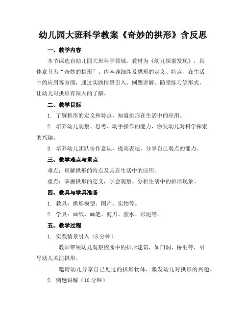 幼儿园大班科学教案《奇妙的拱形》含反思