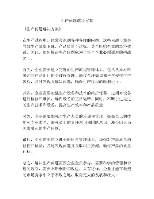 生产问题解决方案
