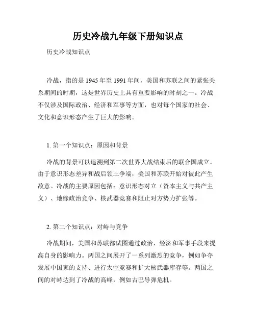 历史冷战九年级下册知识点