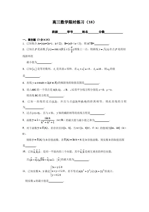 江苏省丹阳高级中学2017届高三上学期创新班理科数学限时练习(18)