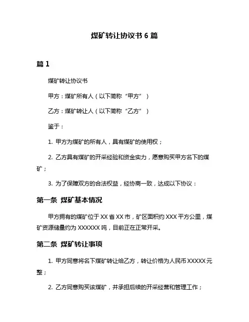 煤矿转让协议书6篇