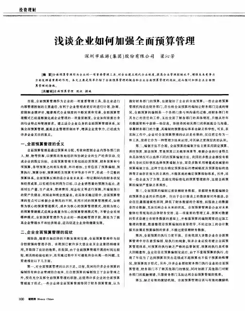 浅谈企业如何加强全面预算管理